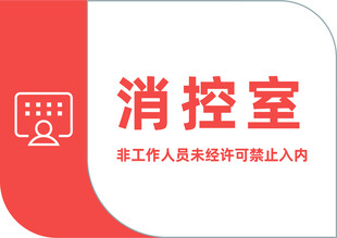 消控室门牌