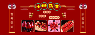 冰糖葫芦