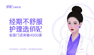 俏妃 灯箱 月经