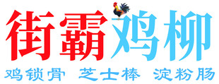 街霸鸡柳