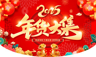 年货大街   年货大集  蛇年