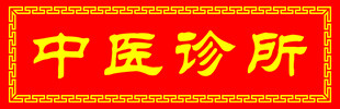 中医诊所