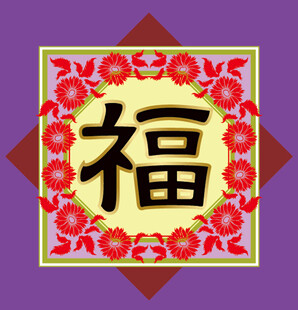 福字   矢量 
