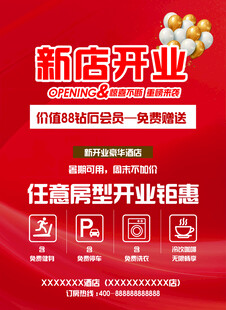 高端酒店开业海报设计开业设计