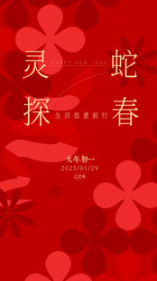 春节新年2025蛇年