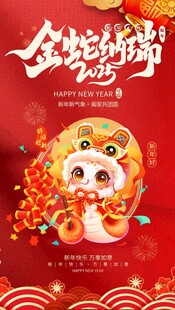 金蛇纳福