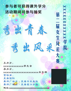女生风采大赛