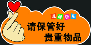 温馨提示 请保管好贵重物品