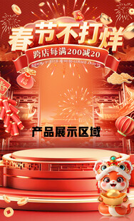 电商中式风格春节不打烊店铺装修