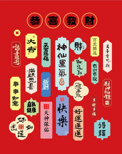 恭喜发财