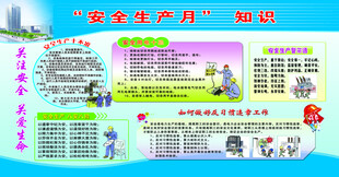 安全生产月知识