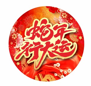 2025蛇年地贴
