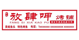 放肆呷招牌 烤铺 卤味
