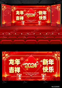新年春节联欢文化活动舞台背景
