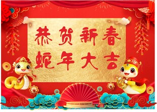 恭贺新春蛇年大吉