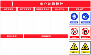 商户装修管控 