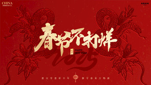 春节不打烊