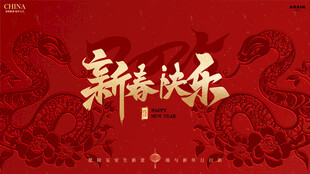  过新年
