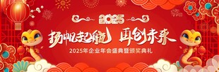 长版蛇年新年年会颁奖舞台背景板