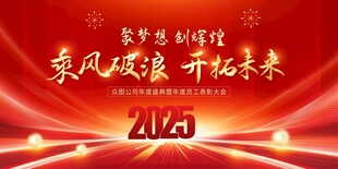 2025蛇年新年企业年会展板