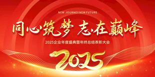 2025蛇年新年企业年会展板