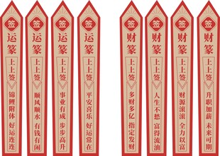 新年好运  上上签