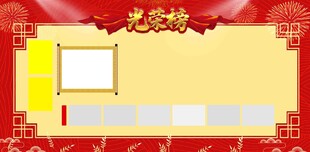 表彰展板光荣榜