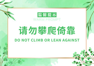 温馨提示 请勿攀爬倚靠