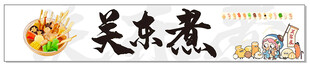关东煮