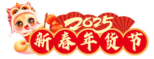新春年货节  年货大集