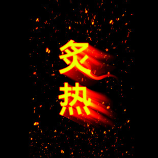 炙热文字火焰效果制作设计