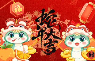 春节 蛇年 