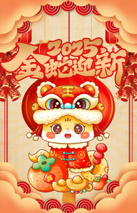 蛇年 新年 春节