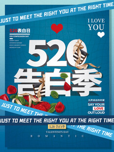 520情人节节日海报