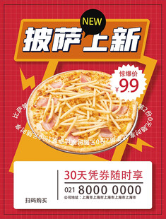 披萨上新海报促销