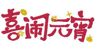 喜闹元宵艺术字