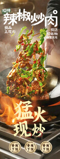 辣椒炒肉海报