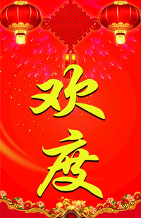 欢度春节