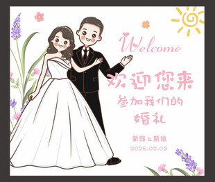婚礼迎宾喷绘