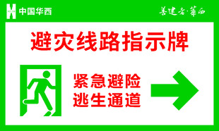 避灾线路指示牌