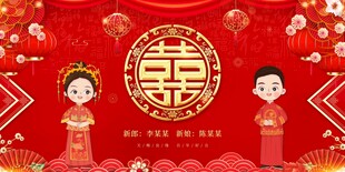 中式婚礼背景