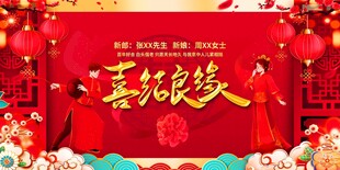 喜结良缘