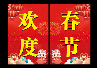 欢度春节