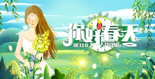 你好春天