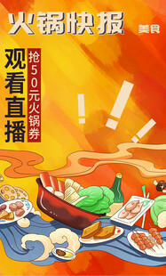 火锅美食海报 