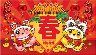 蛇年吉祥物