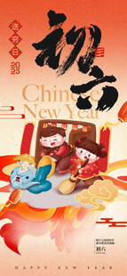 大年初六海报 