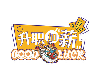 新春手举牌