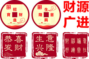 财源广进