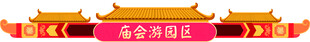 庙会 门楼